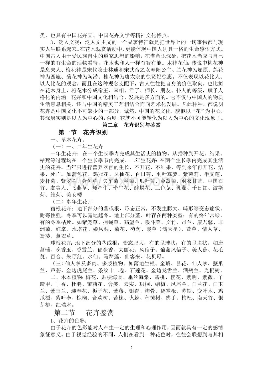 花卉鉴赏与花文化(学生复习用).doc_第2页