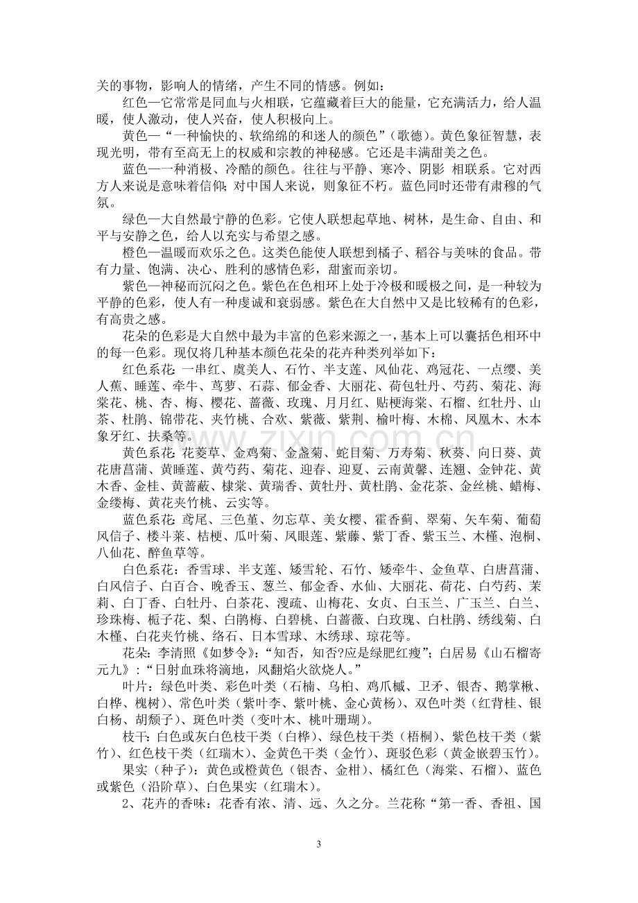 花卉鉴赏与花文化(学生复习用).doc_第3页