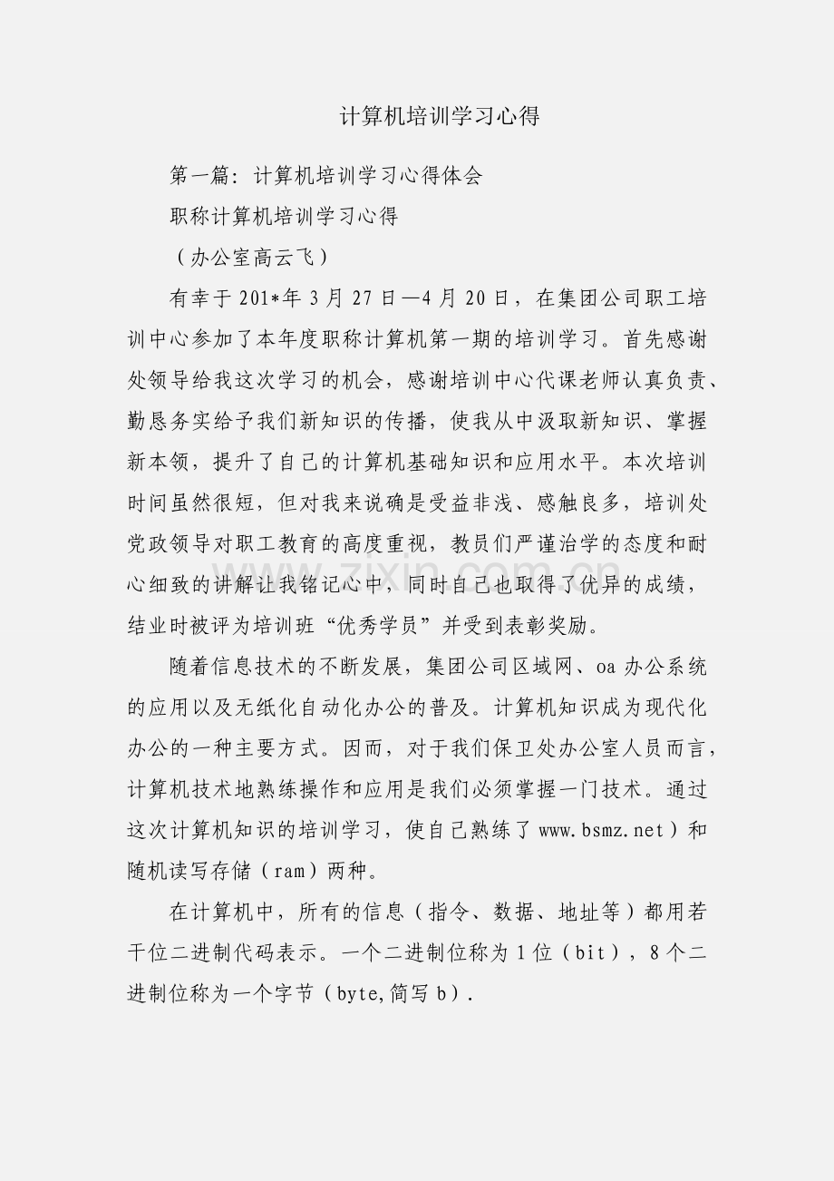 计算机培训学习心得.docx_第1页