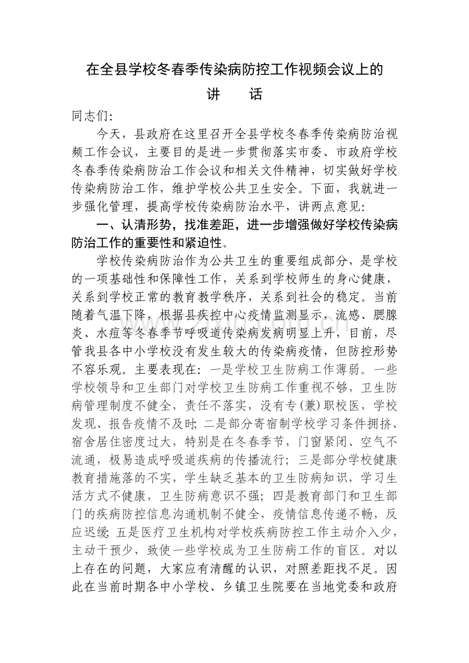 在全县学校冬春季传染病防控工作视频会议上的讲话.doc_第1页