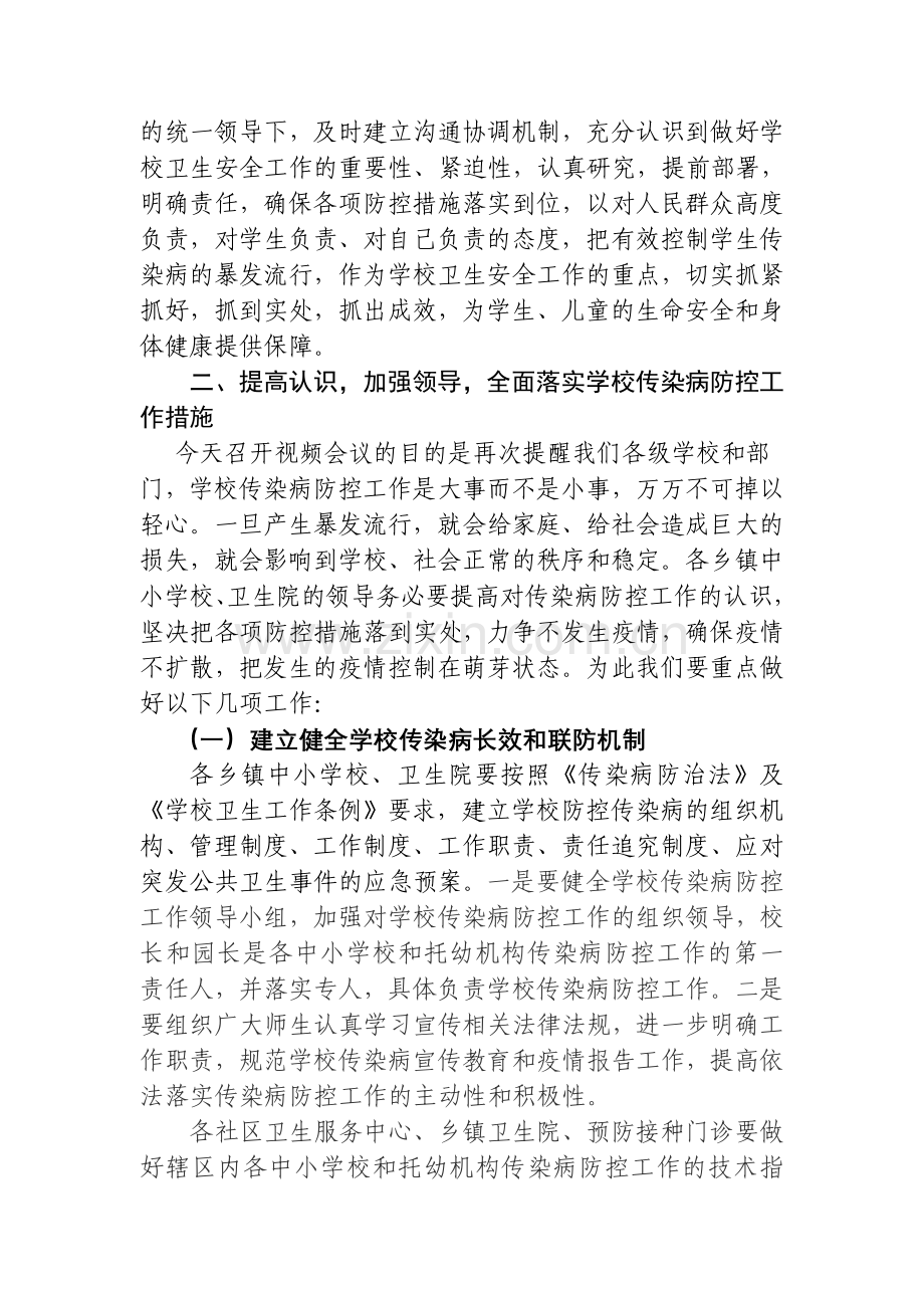 在全县学校冬春季传染病防控工作视频会议上的讲话.doc_第2页