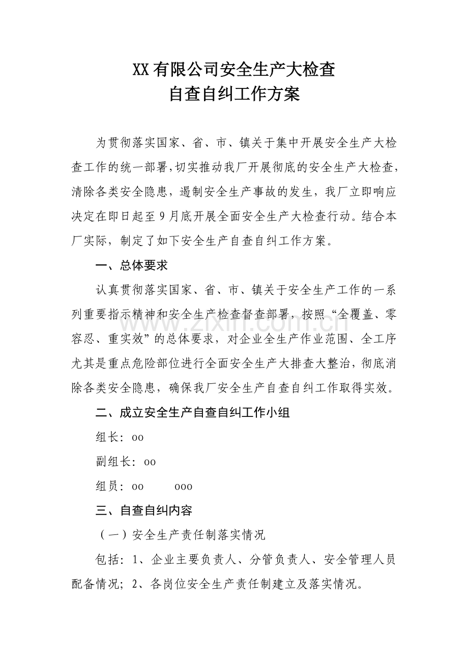 企业安全生产自查自纠方案(供企业参考).doc_第1页