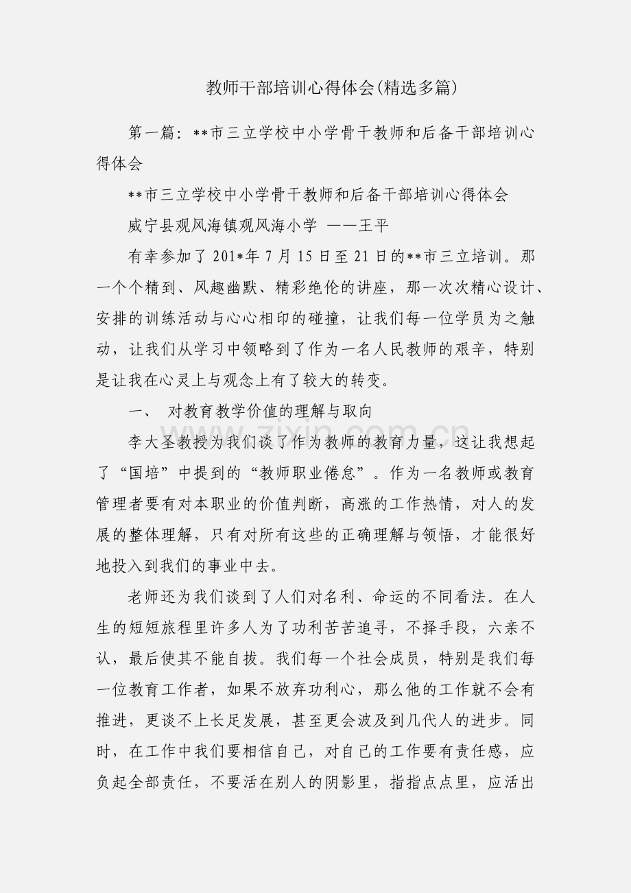 教师干部培训心得体会(多篇).docx_第1页