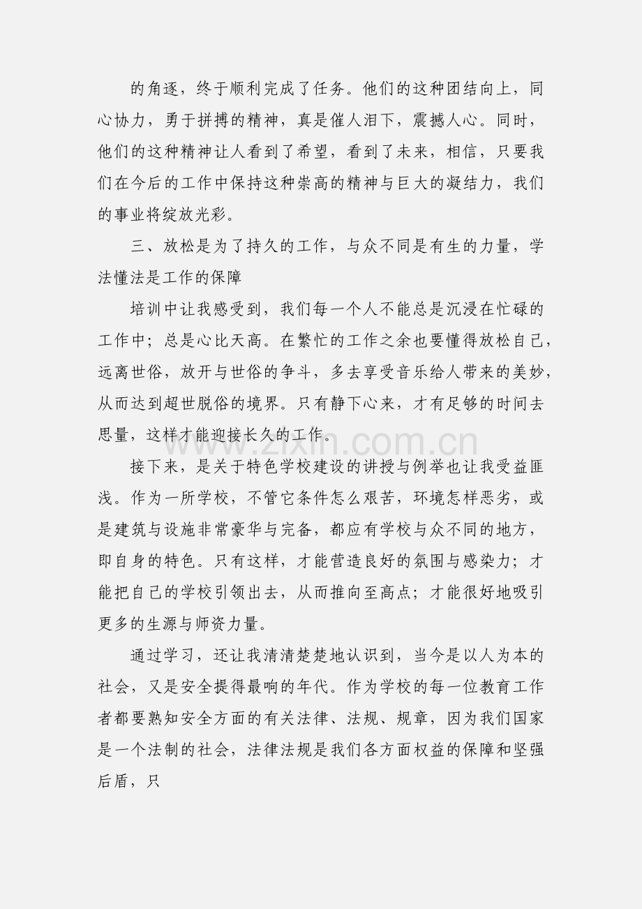 教师干部培训心得体会(多篇).docx_第3页