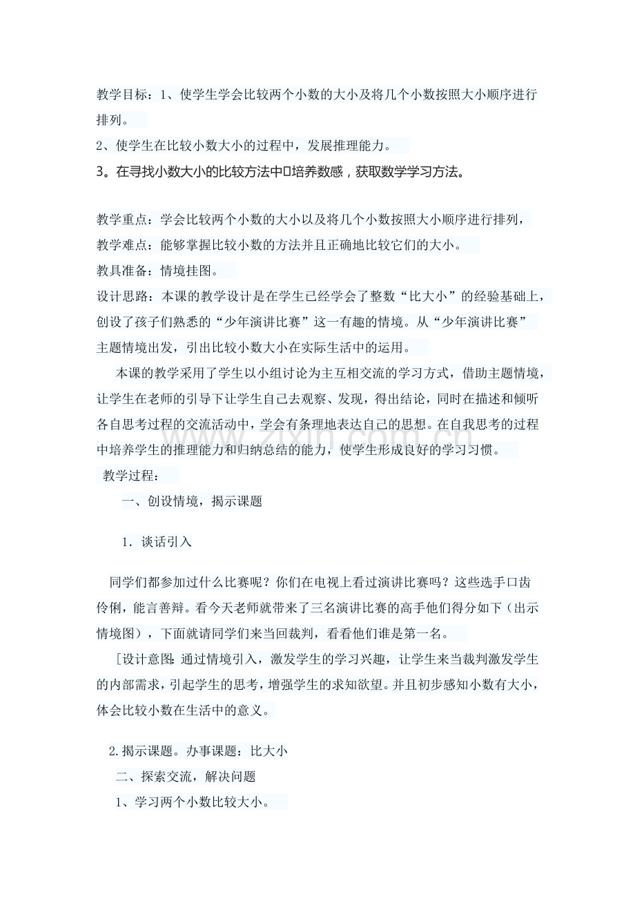 小学数学北师大四年级《比大小》教学设计.docx_第1页