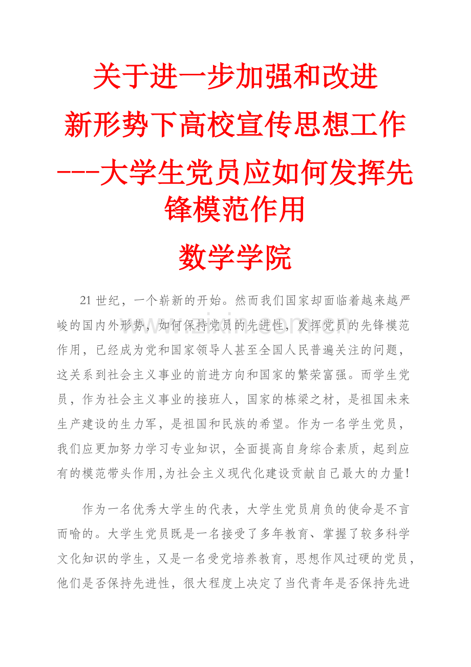 大学生党员应如何发挥先锋模范作用.doc_第1页