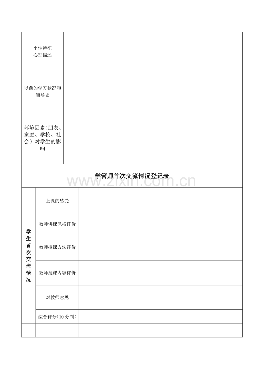 学情分析表一学管师.doc_第2页