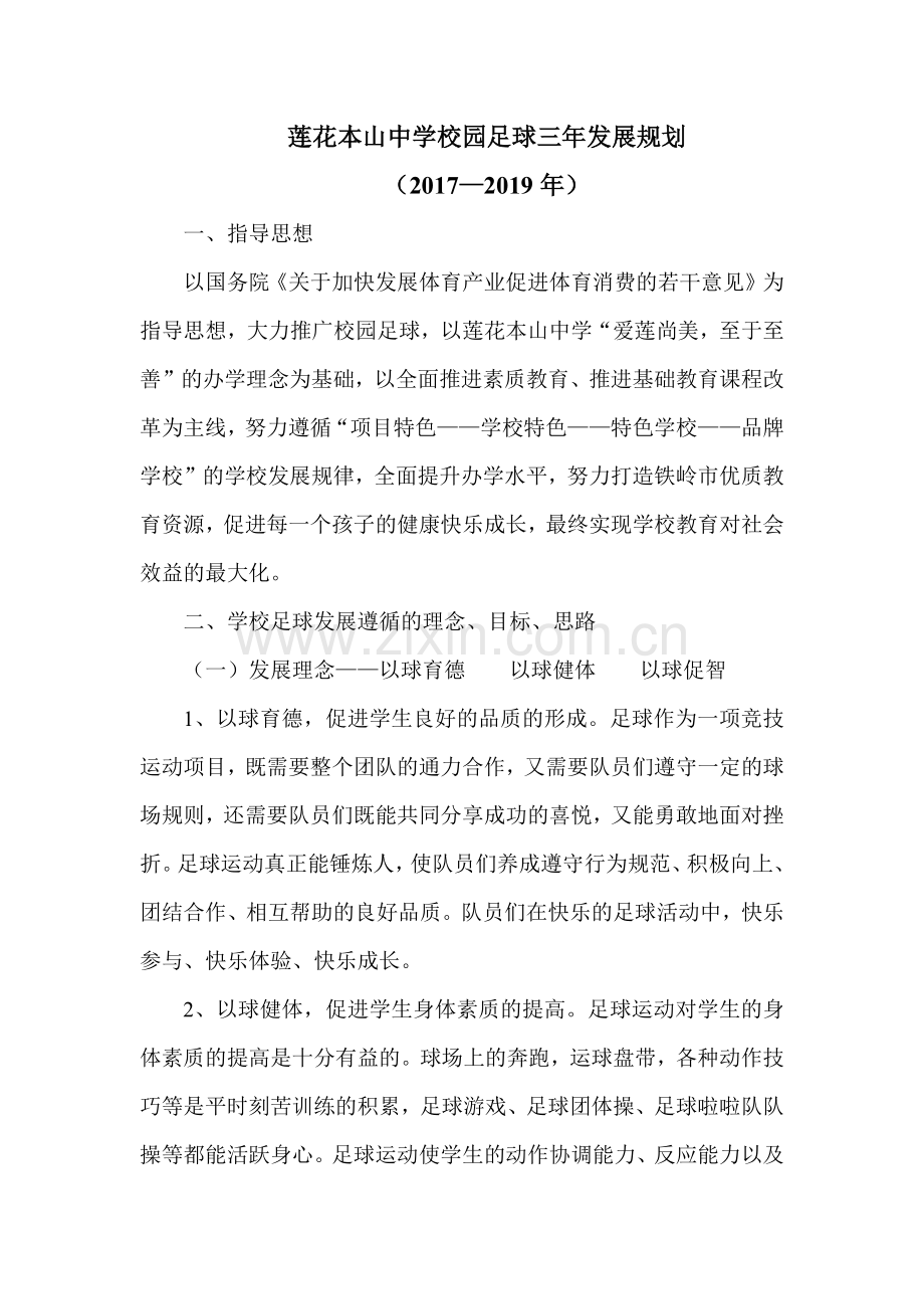 校园足球三年发展规划.docx_第1页