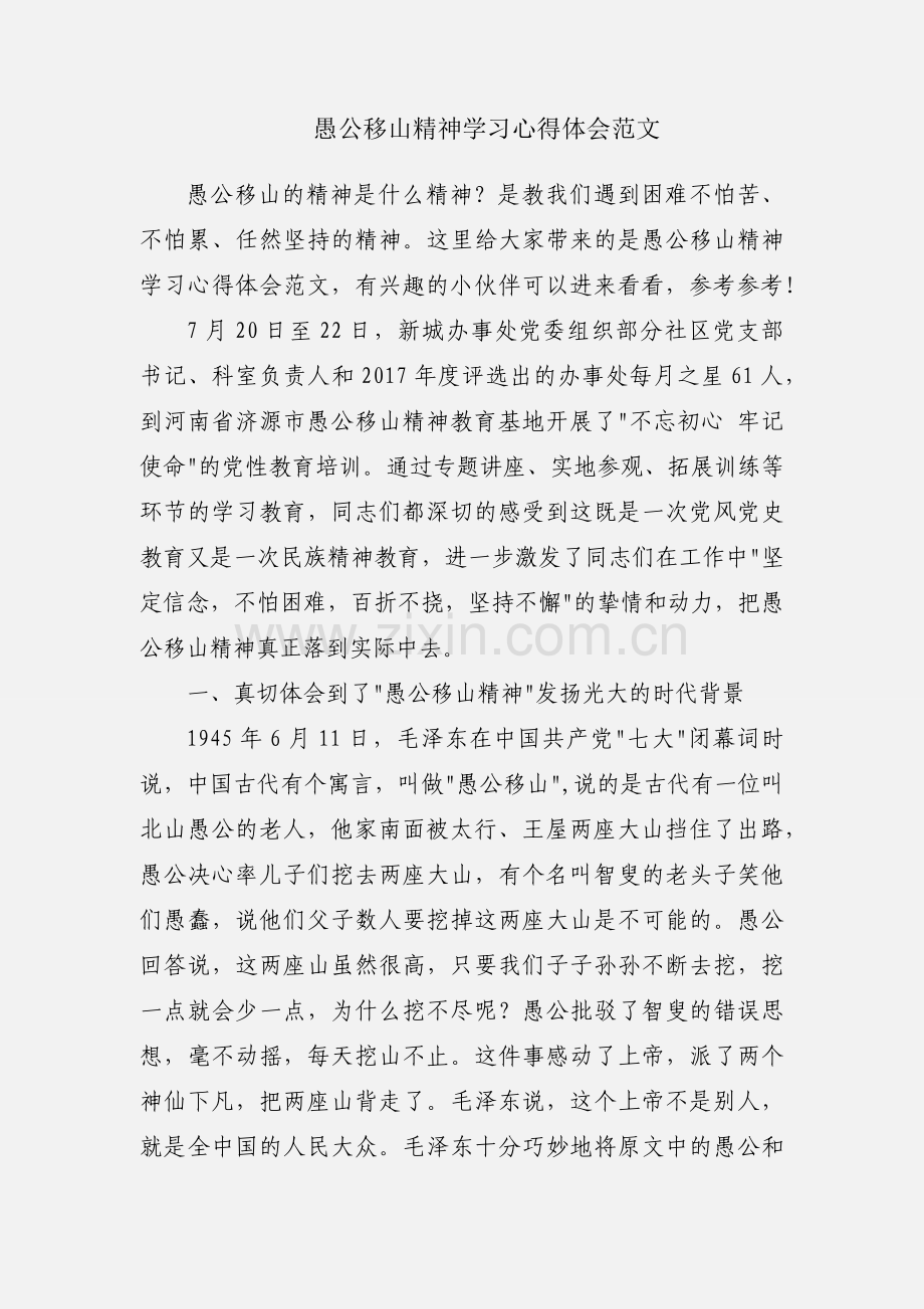 愚公移山精神学习心得体会范文.docx_第1页