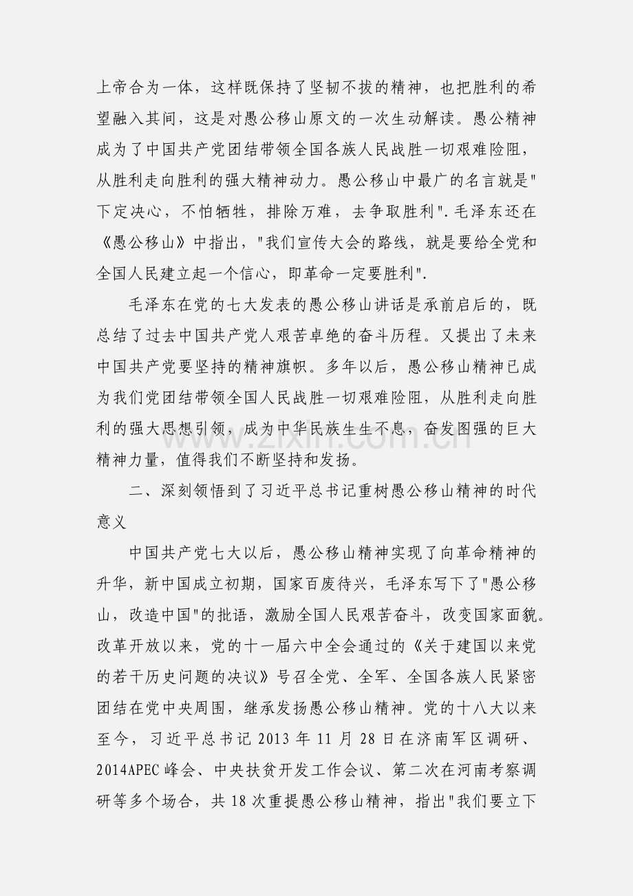 愚公移山精神学习心得体会范文.docx_第2页