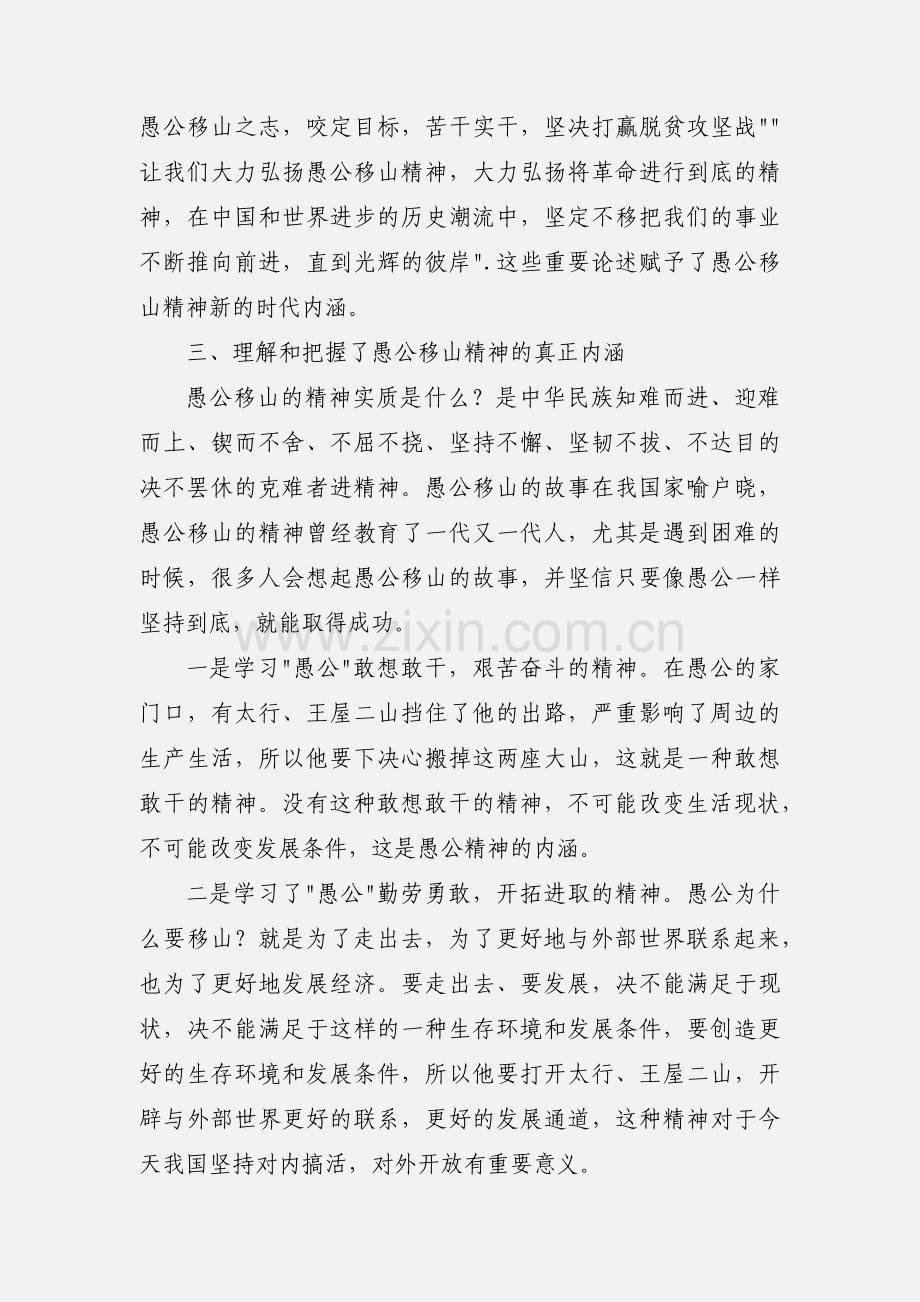 愚公移山精神学习心得体会范文.docx_第3页