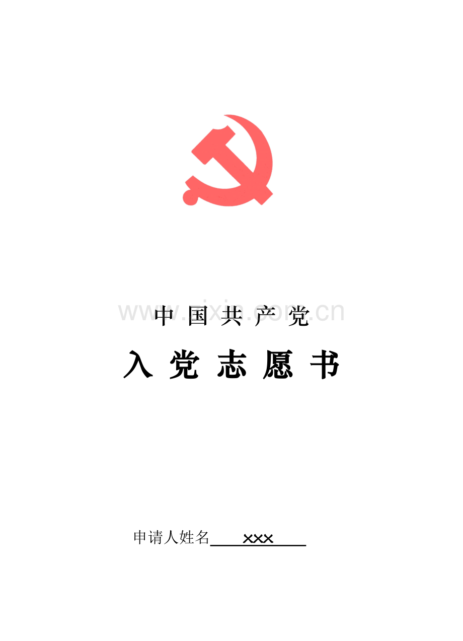 入党志愿书填写范本2017.doc_第1页