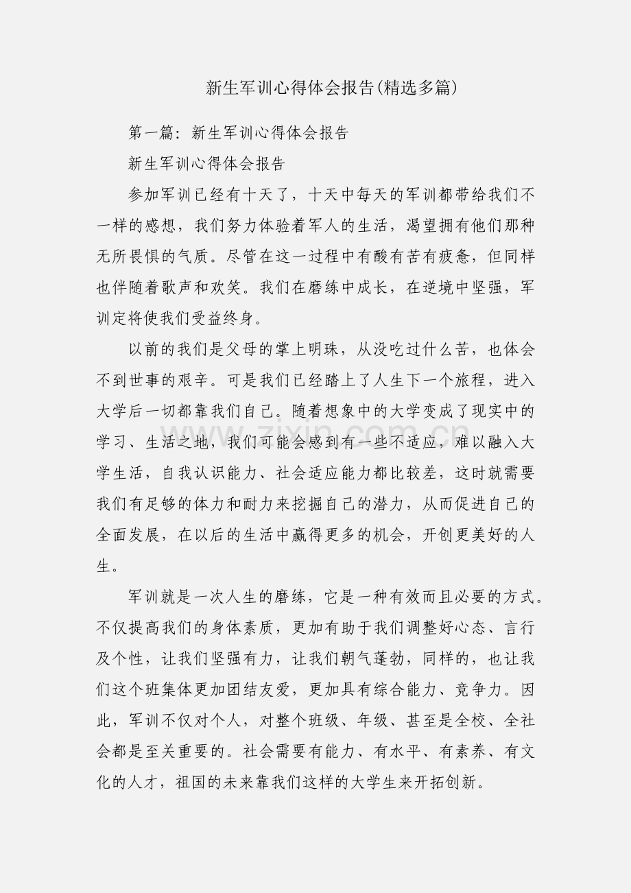 新生军训心得体会报告(多篇).docx_第1页