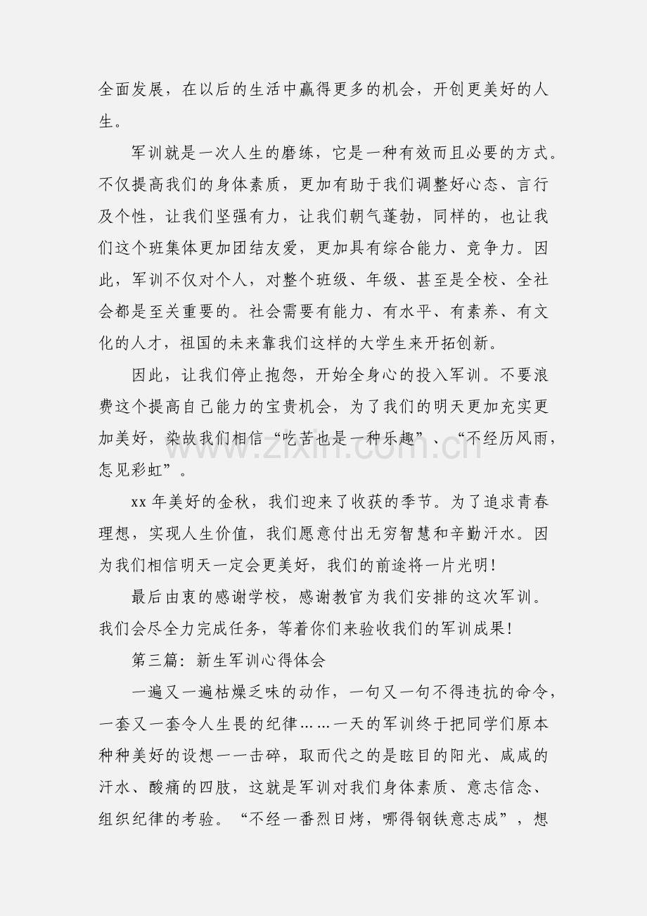 新生军训心得体会报告(多篇).docx_第3页