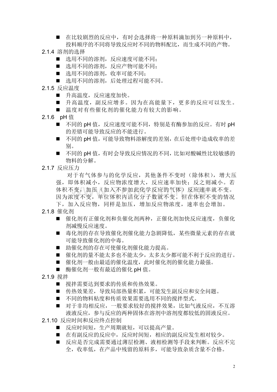 原料药生产及控制要点.doc_第2页