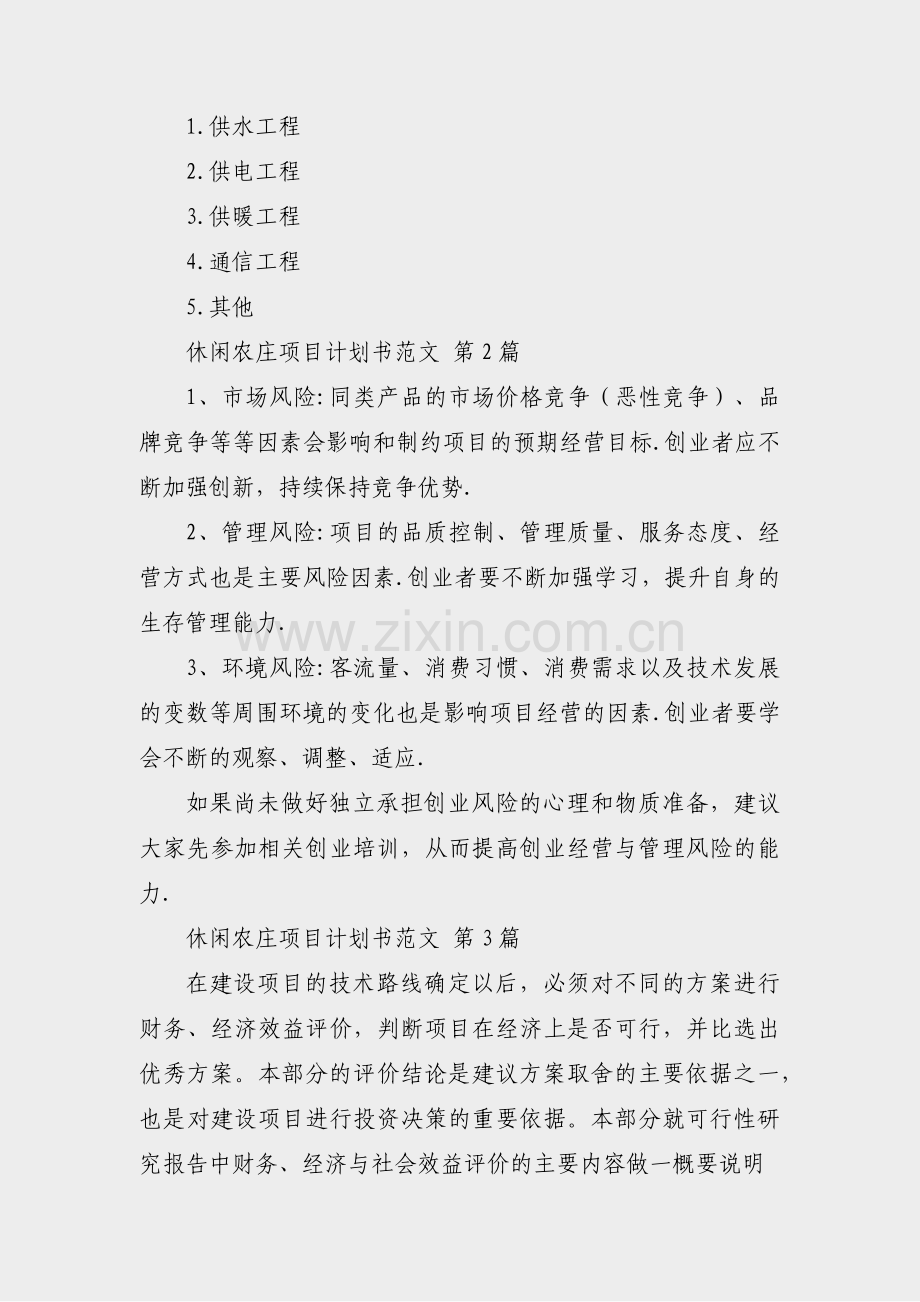 休闲农庄项目计划书范文(实用33篇).pdf_第2页