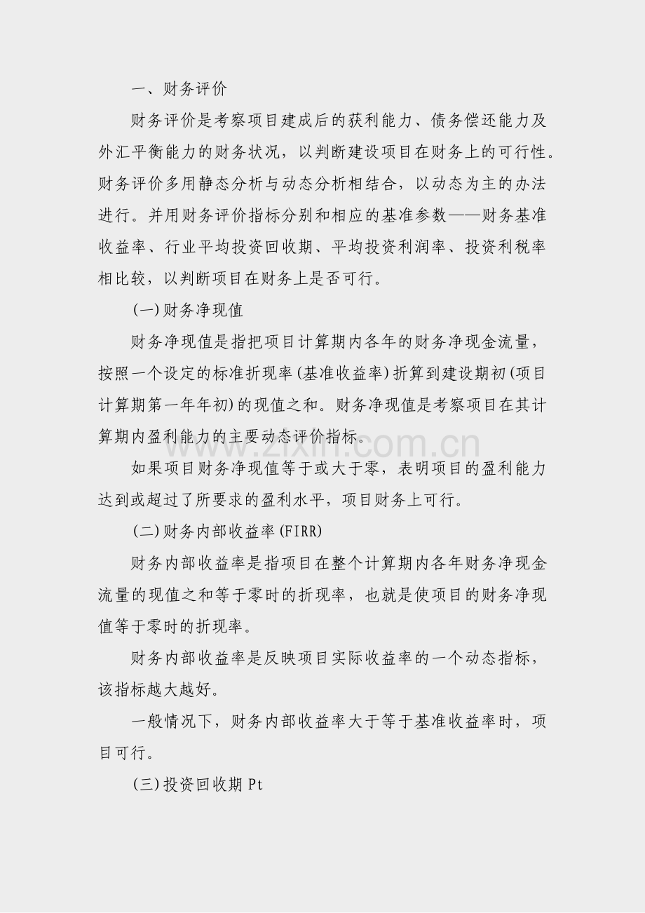 休闲农庄项目计划书范文(实用33篇).pdf_第3页