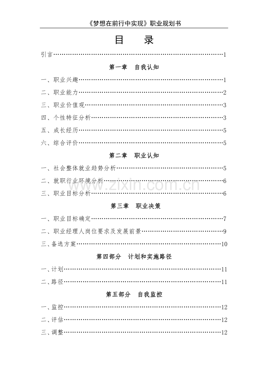 大学生职业生涯规划大赛获奖作品1.doc_第3页