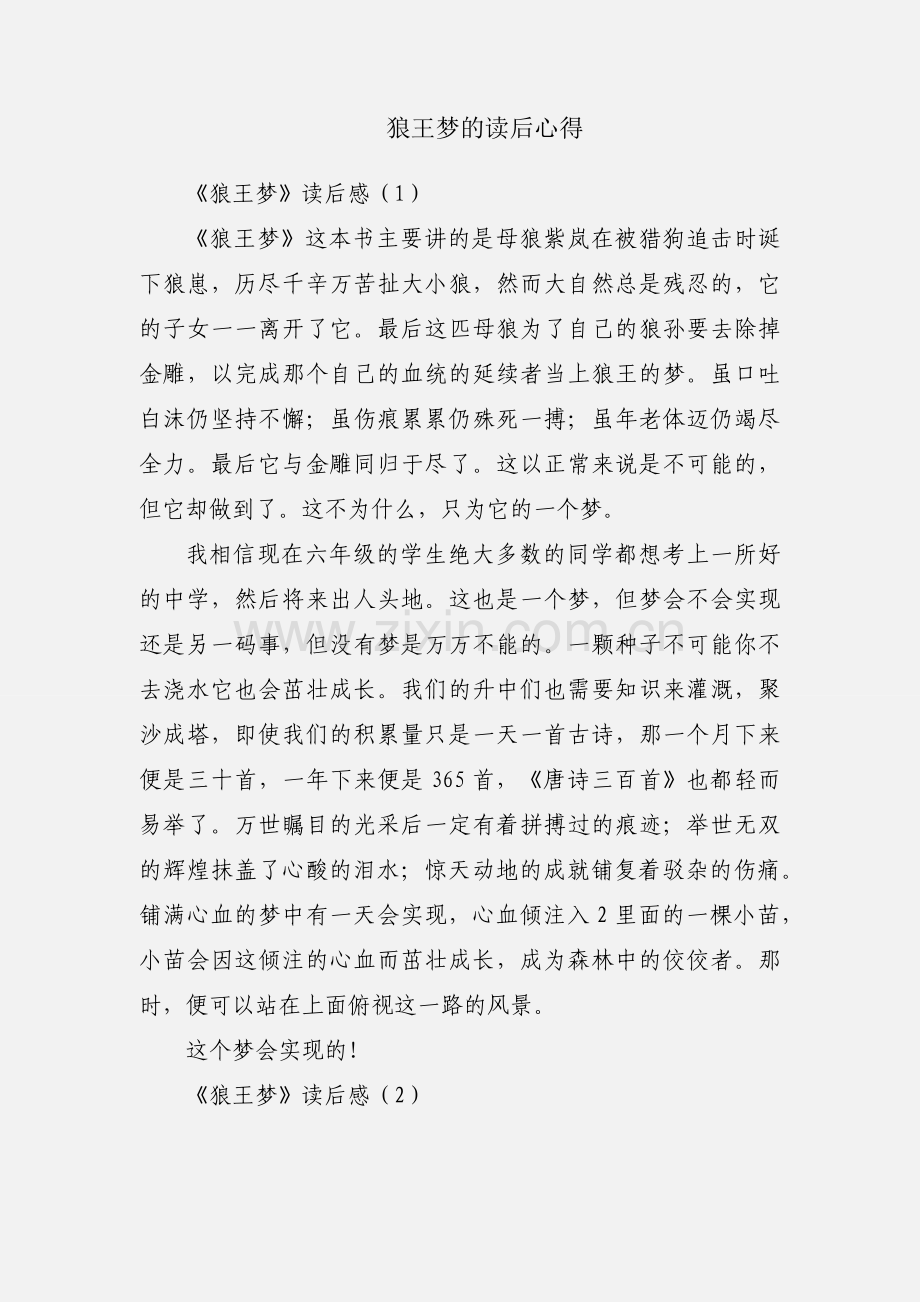 狼王梦的读后心得.docx_第1页