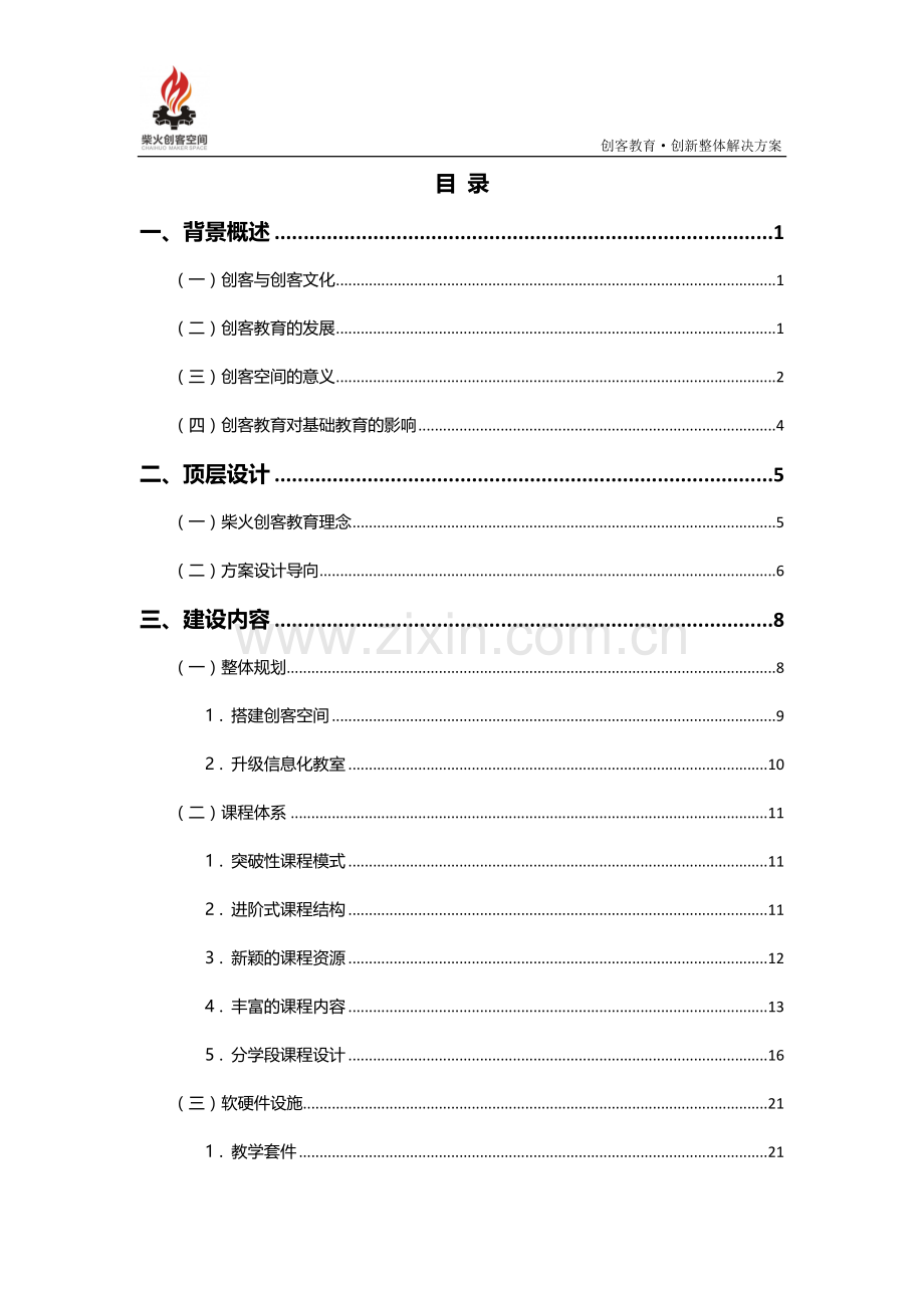 创客空间创新教育整体解决方案V1.0.doc_第2页