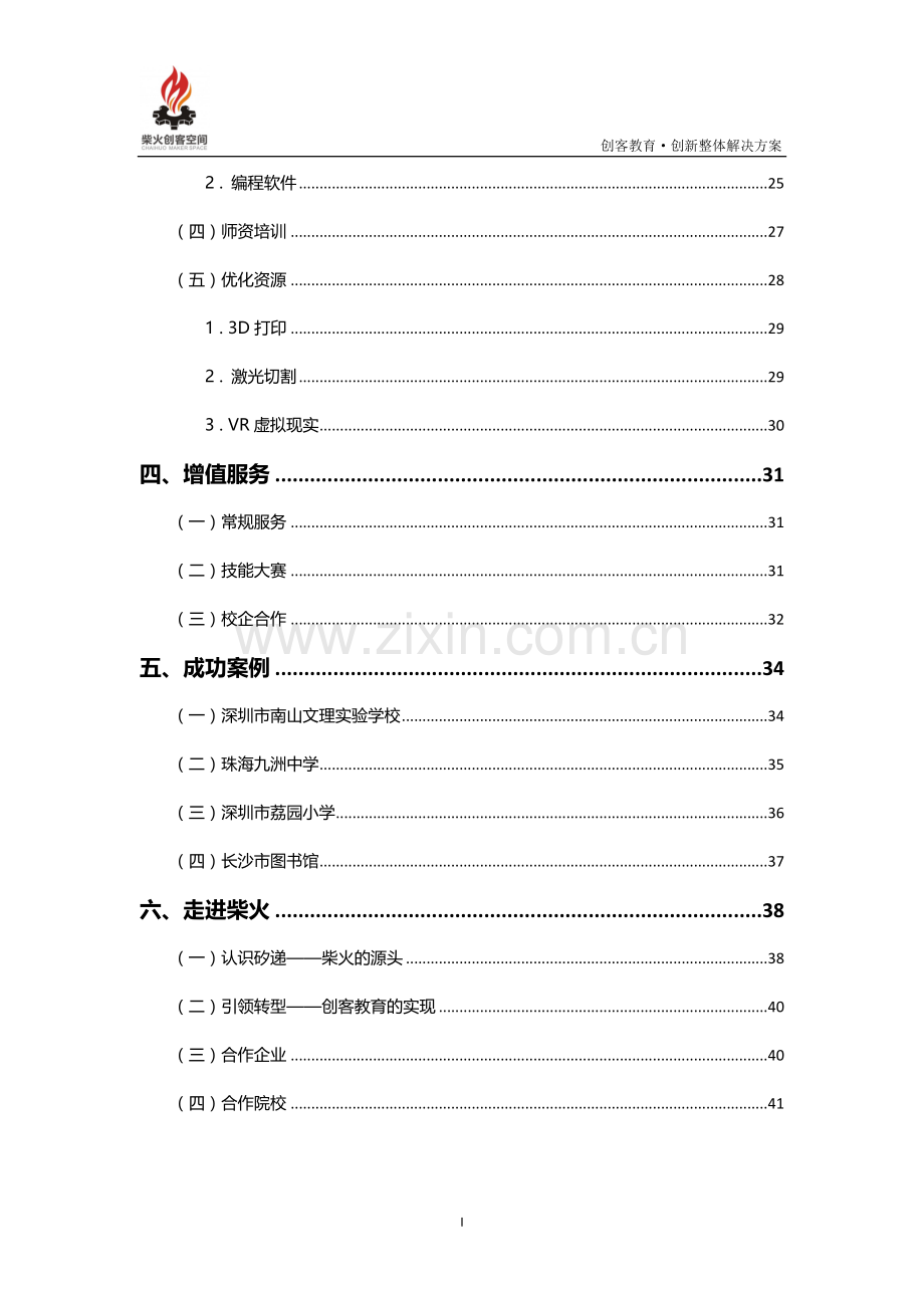 创客空间创新教育整体解决方案V1.0.doc_第3页