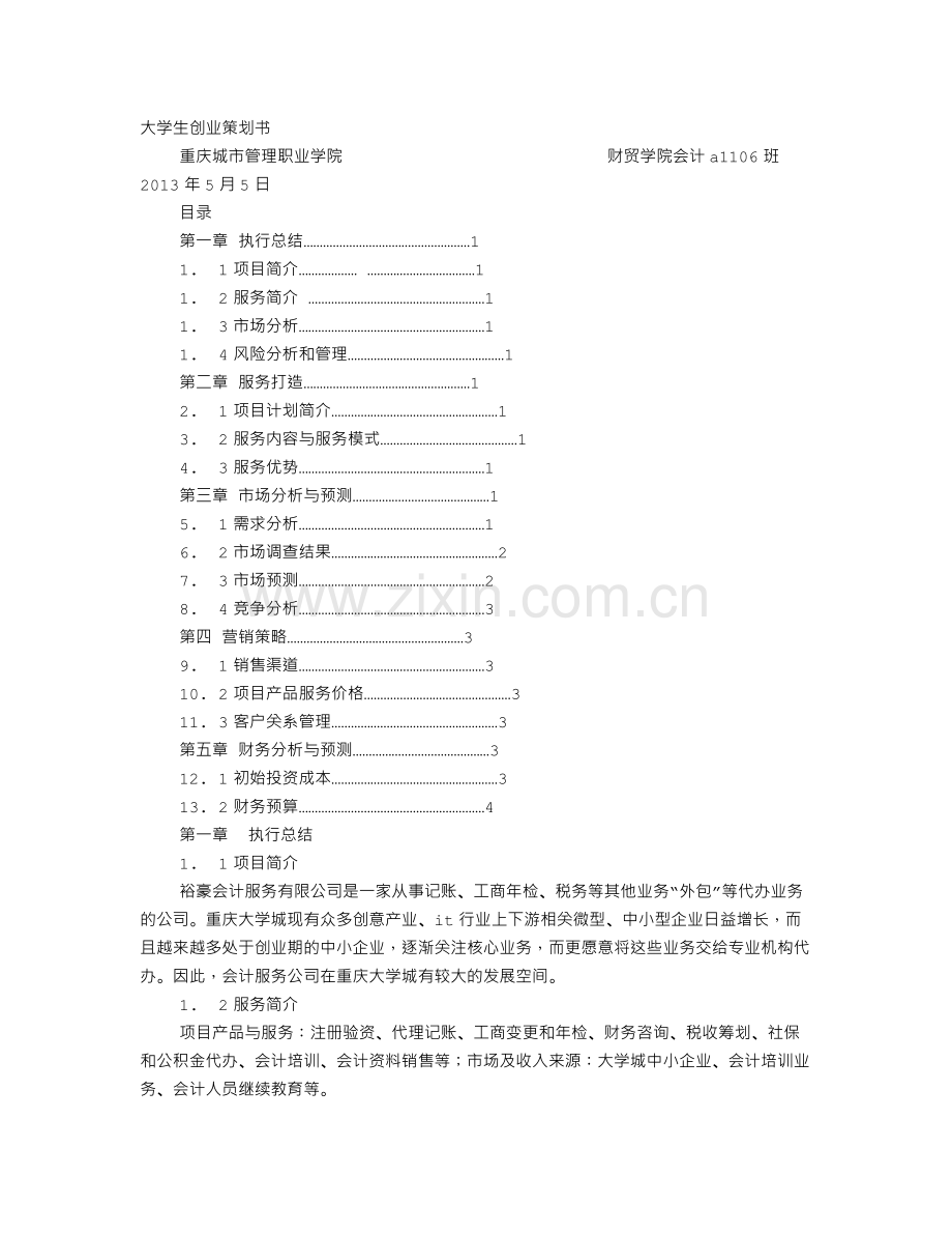 财务咨询创业计划书.doc_第1页