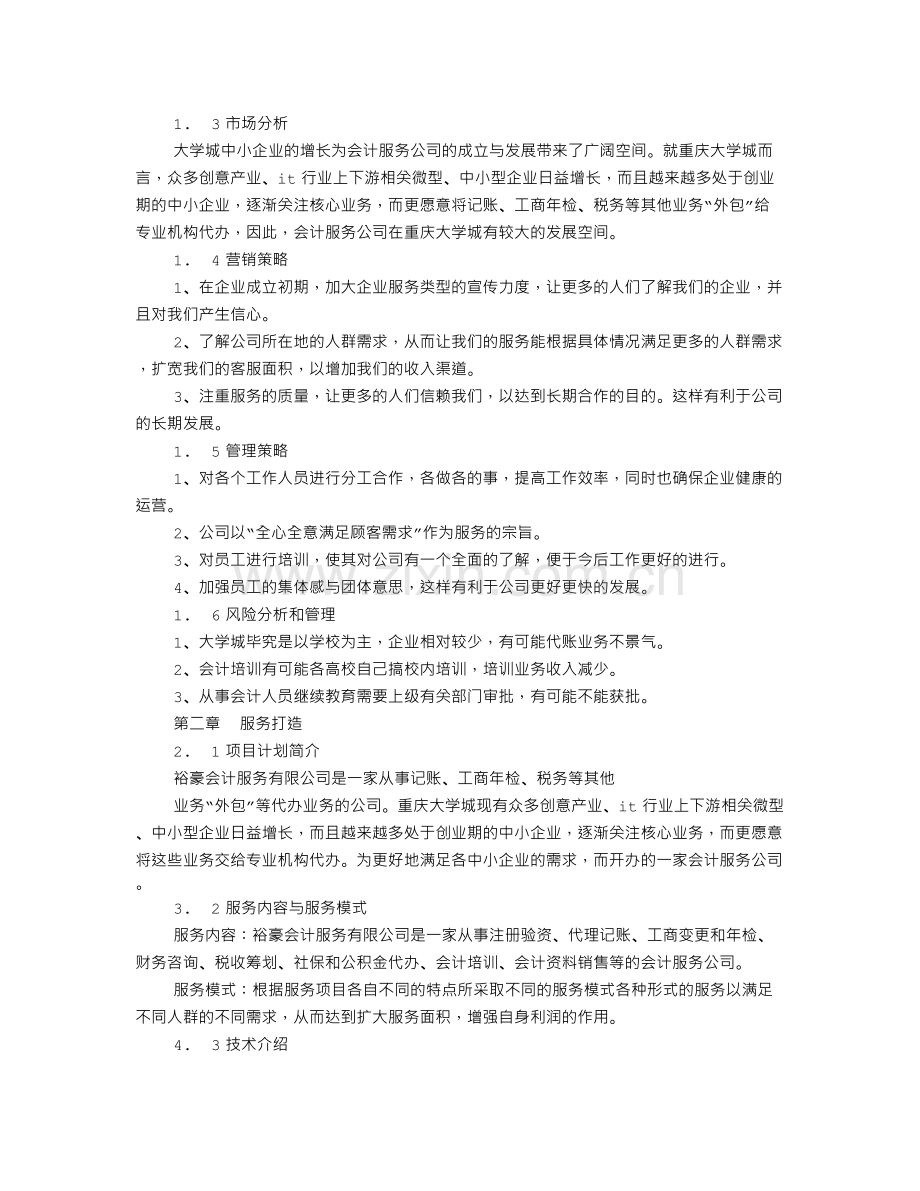 财务咨询创业计划书.doc_第2页