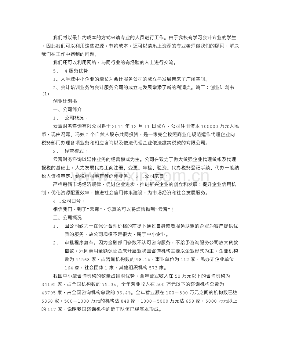 财务咨询创业计划书.doc_第3页