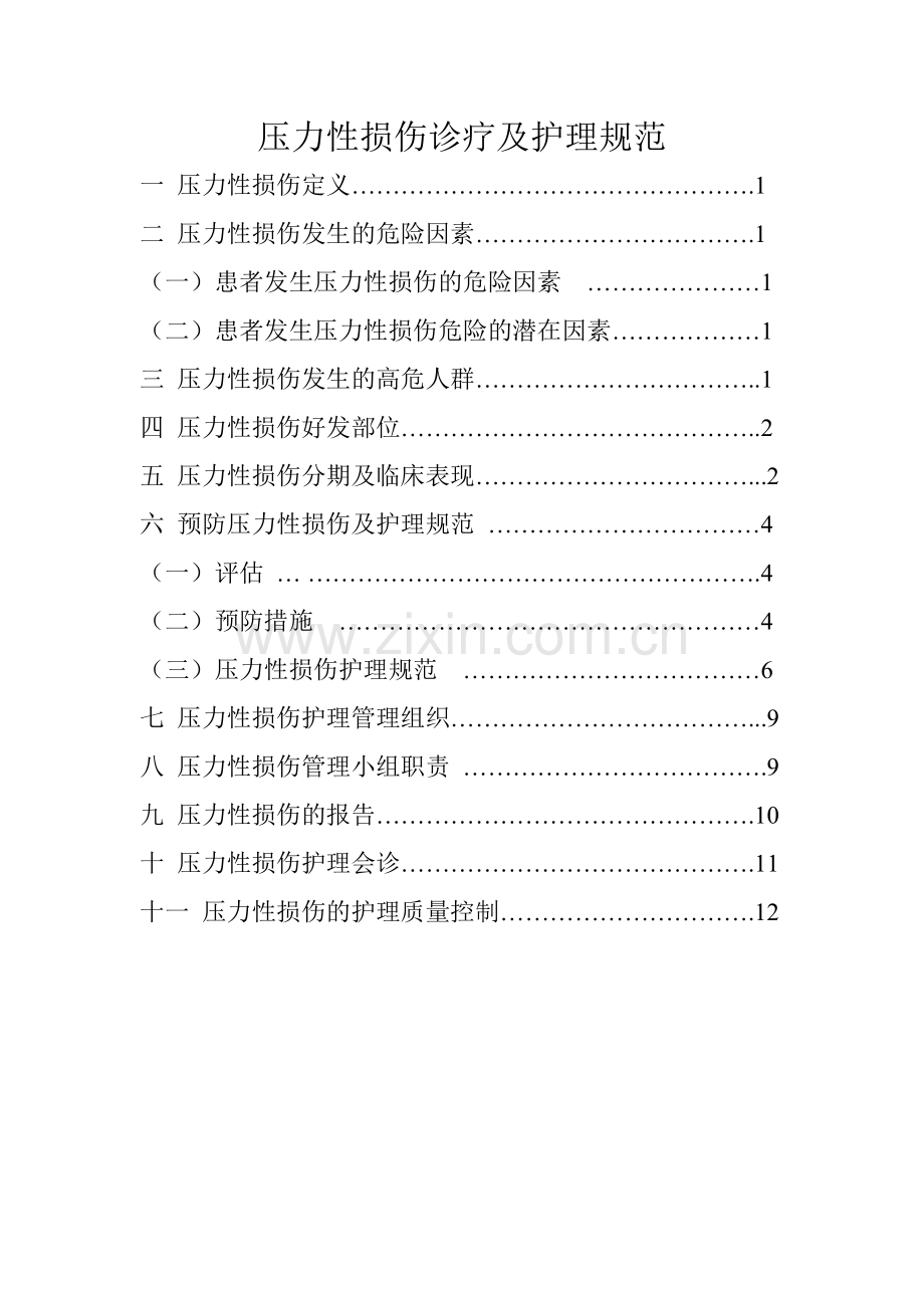 2018年压疮诊疗及护理规范.doc_第1页