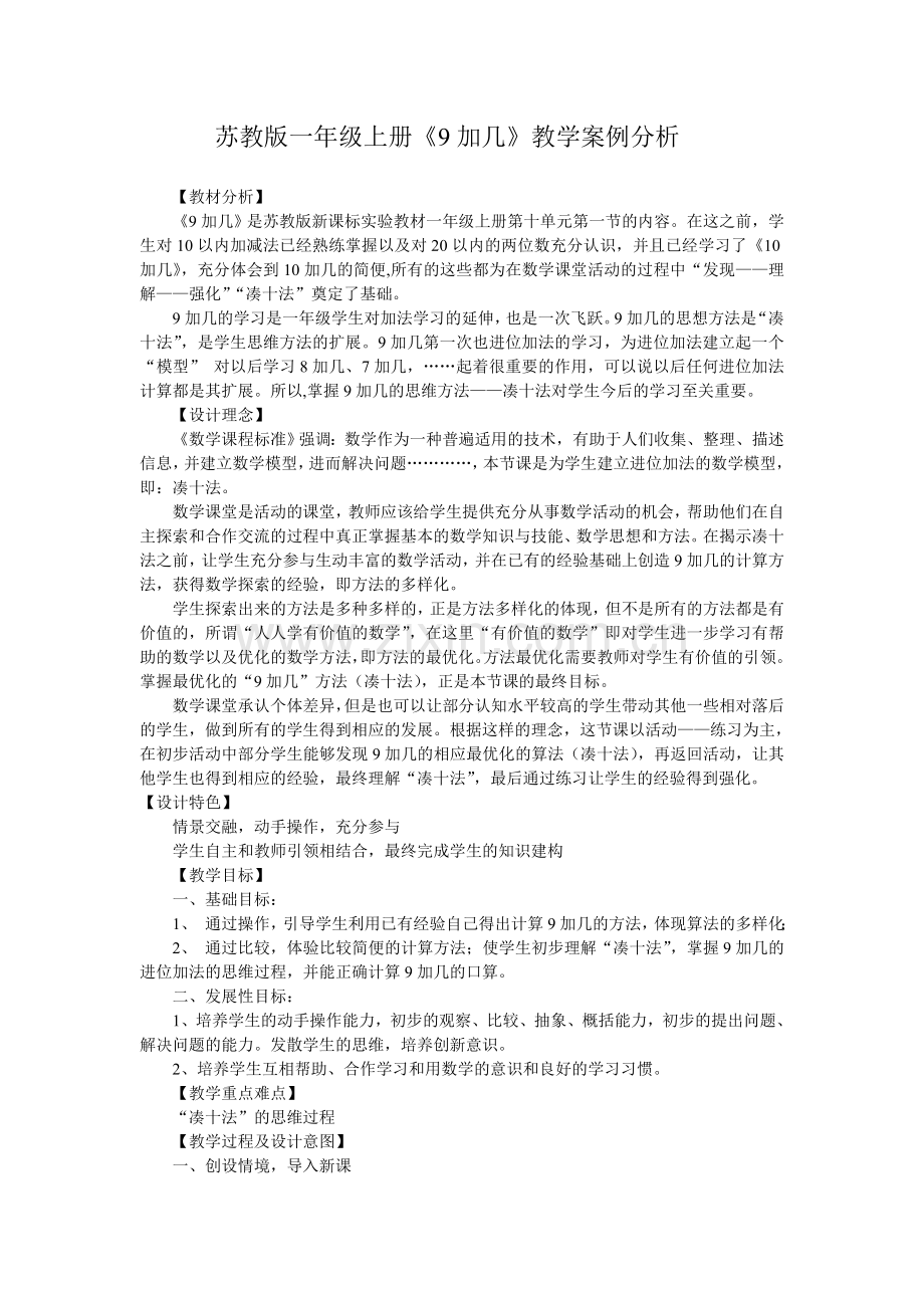 一年级上册《9加几》教学案例分析.doc_第1页