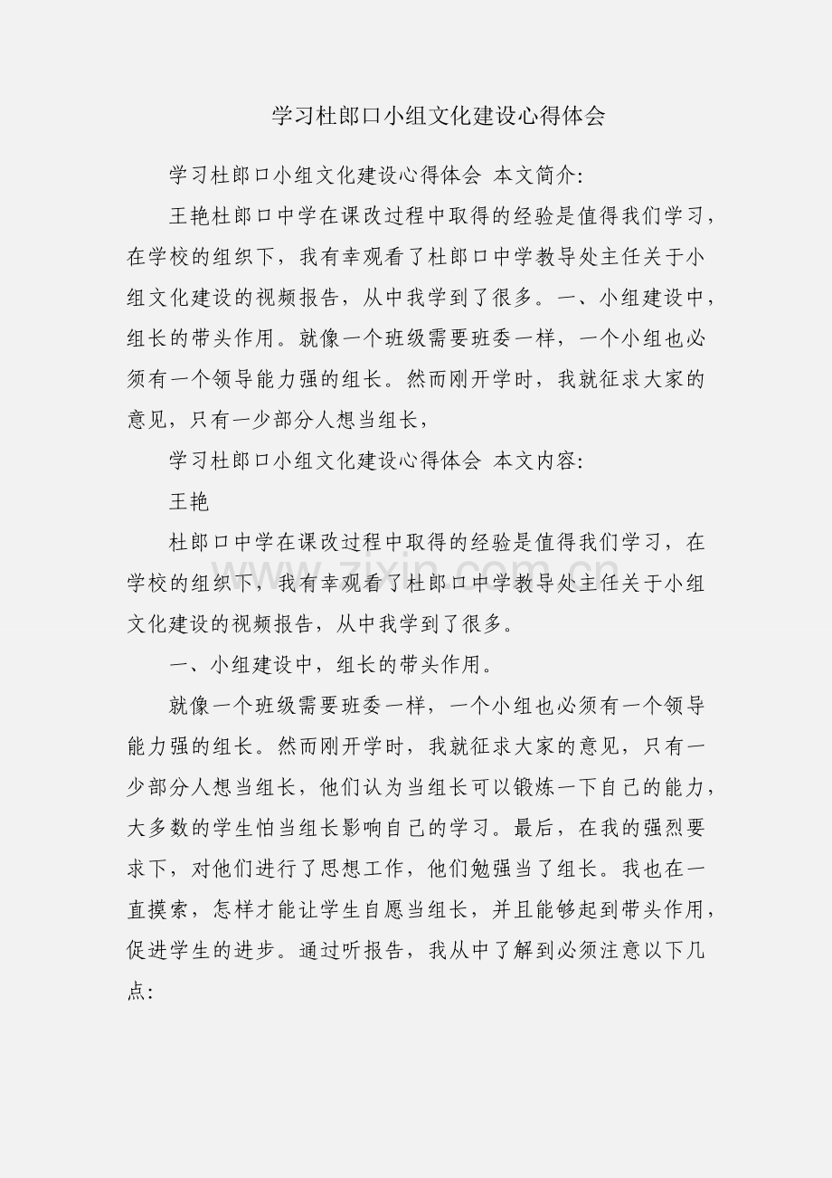 学习杜郎口小组文化建设心得体会.docx_第1页