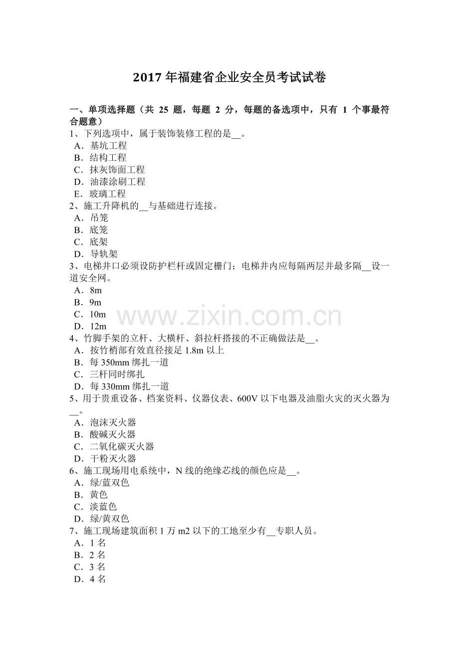 2017年福建省企业安全员考试试卷.docx_第1页