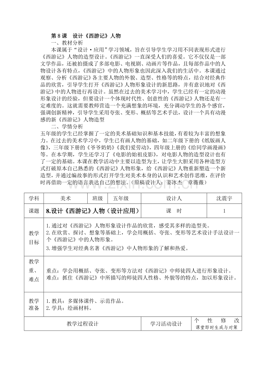 五年级美术《西游记》人物造型形象设计公开课教案教学设计.doc_第1页