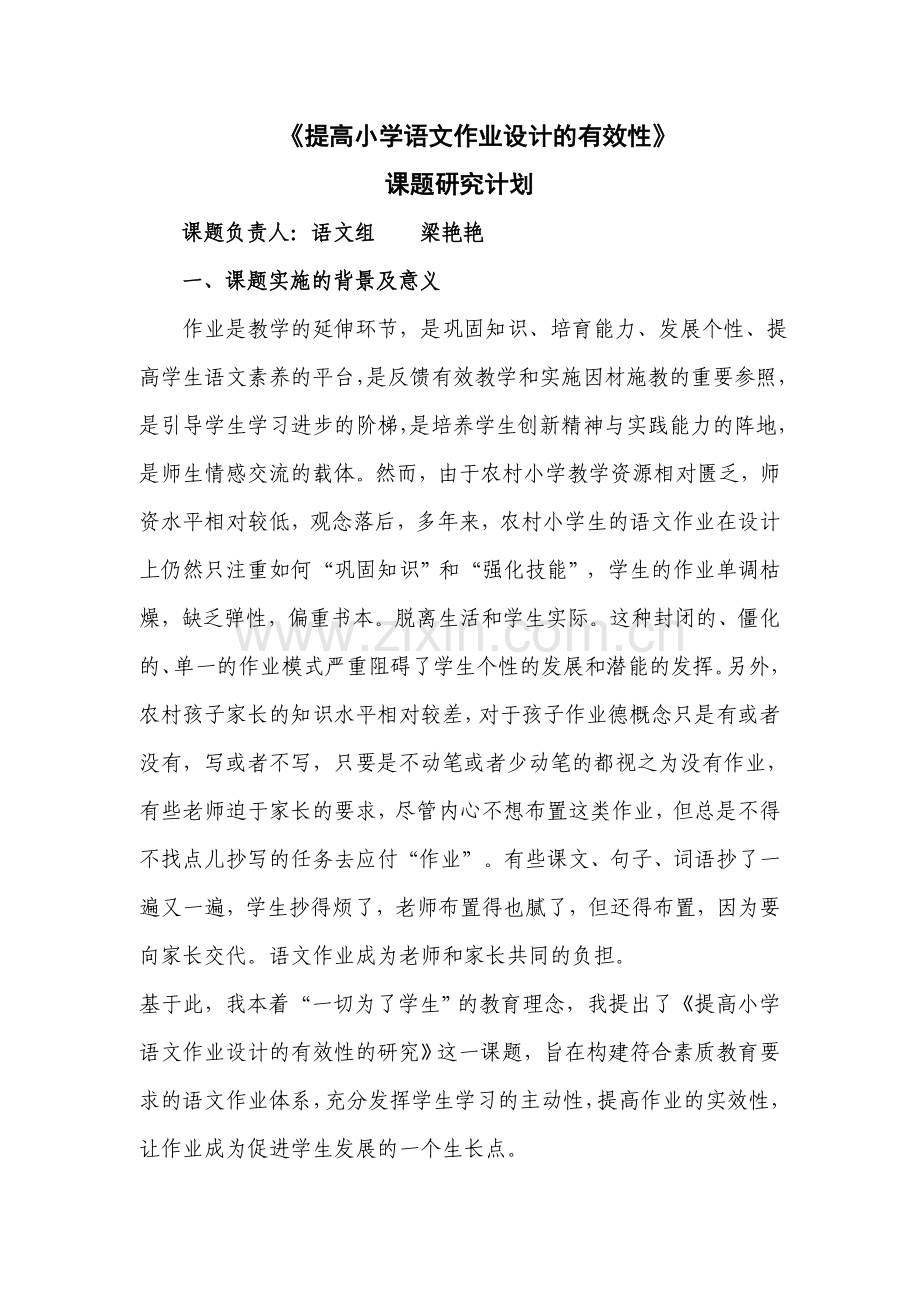 《提高小学语文作业设计的有效性》课题研究计划.doc_第1页