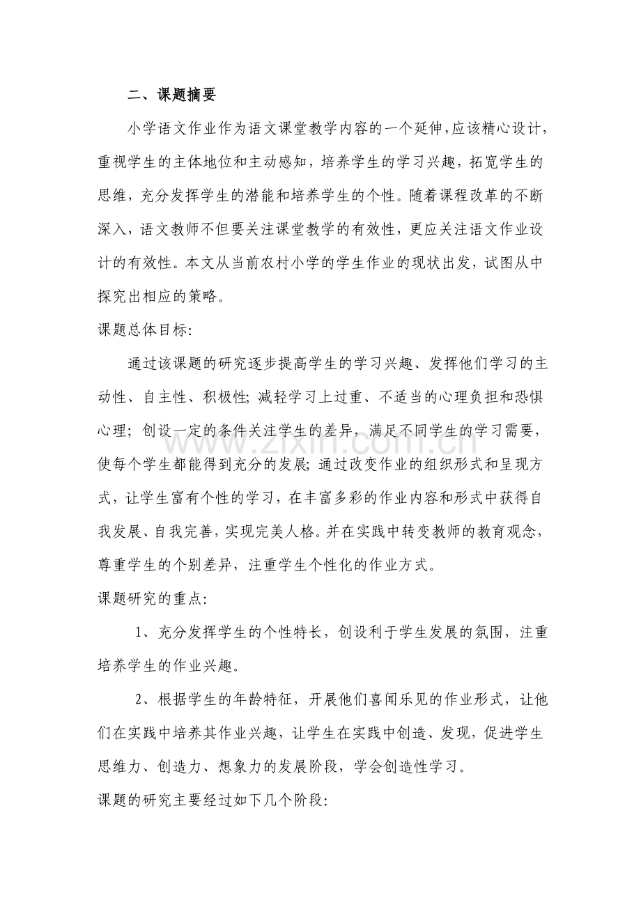 《提高小学语文作业设计的有效性》课题研究计划.doc_第2页