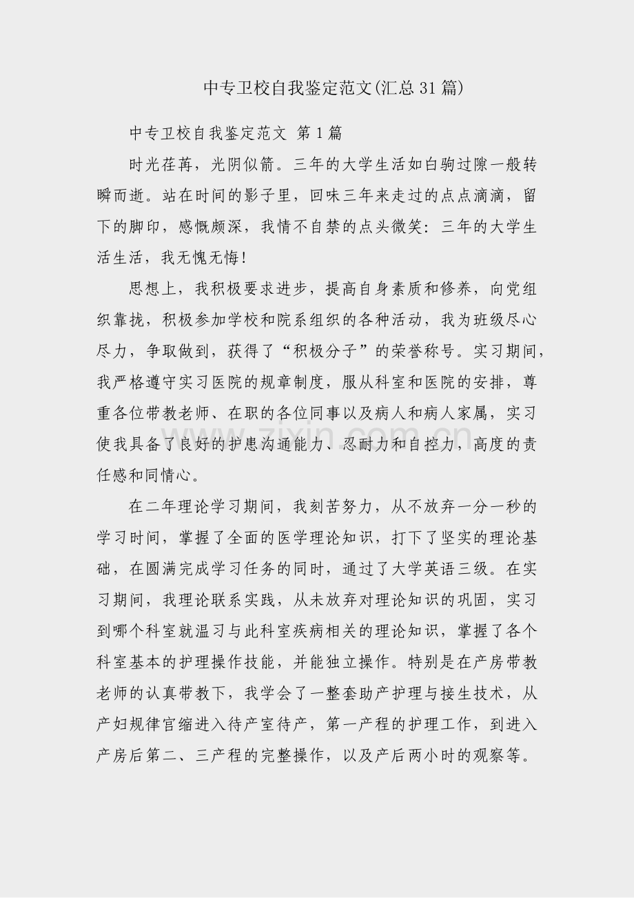 中专卫校自我鉴定范文(汇总31篇).pdf_第1页