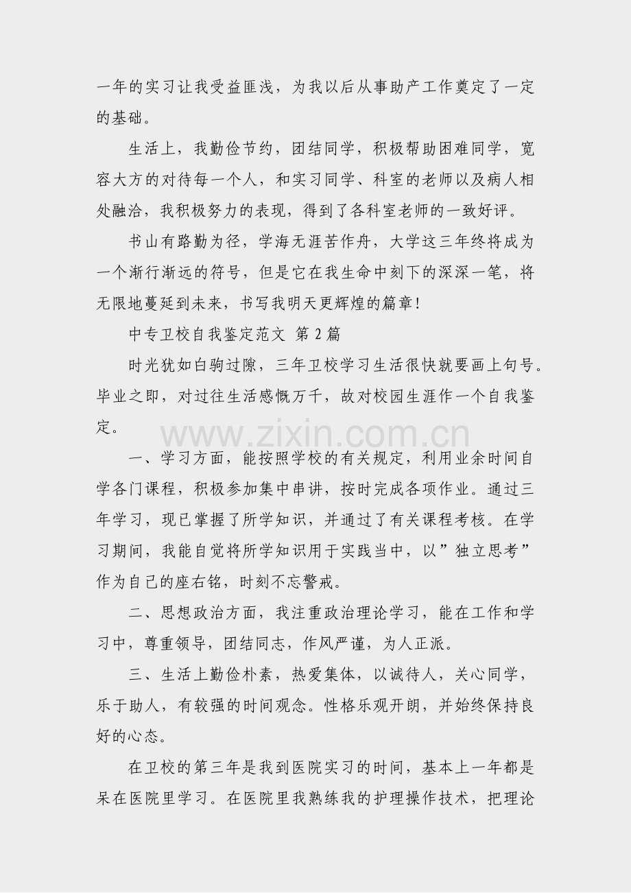 中专卫校自我鉴定范文(汇总31篇).pdf_第2页