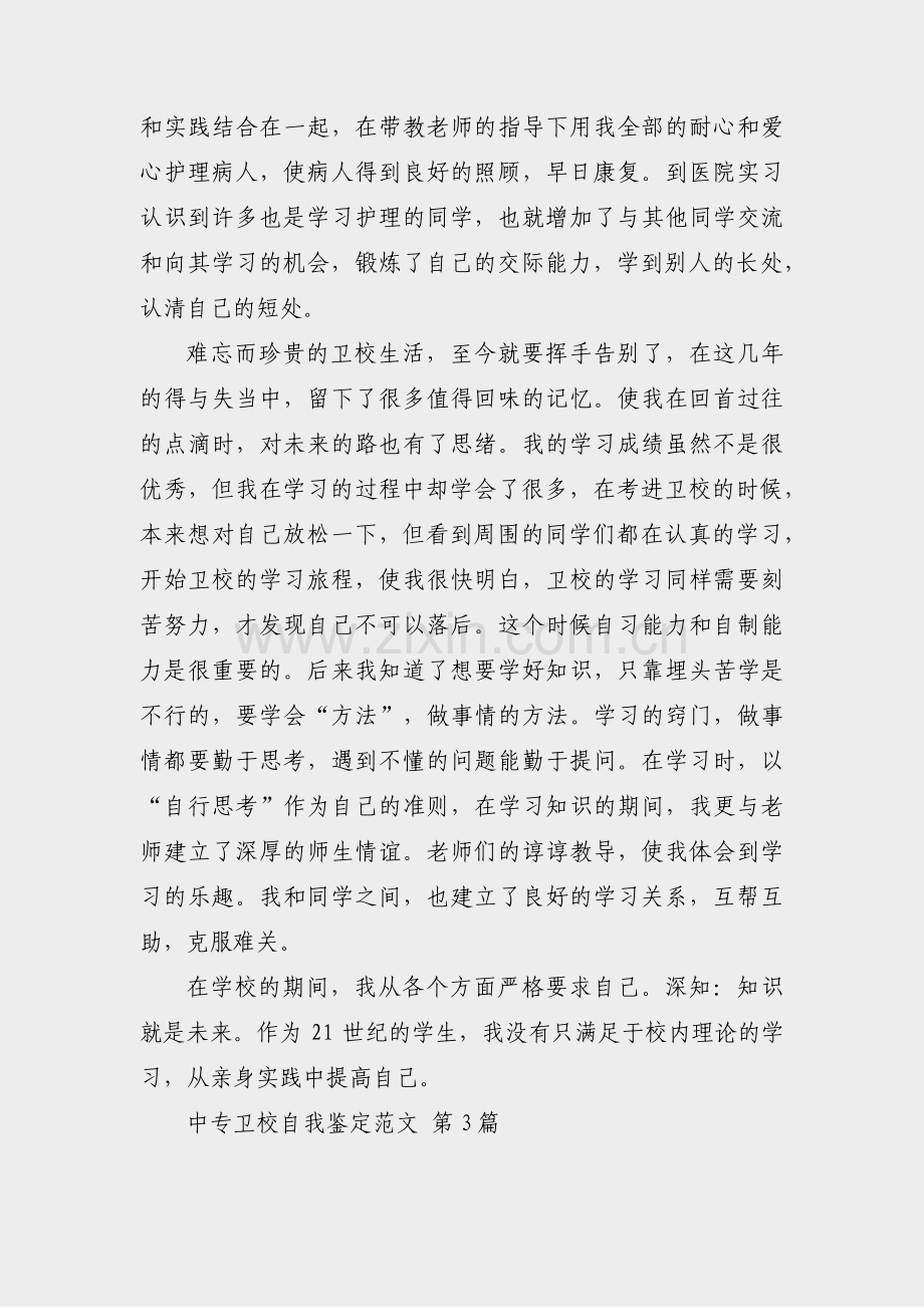 中专卫校自我鉴定范文(汇总31篇).pdf_第3页