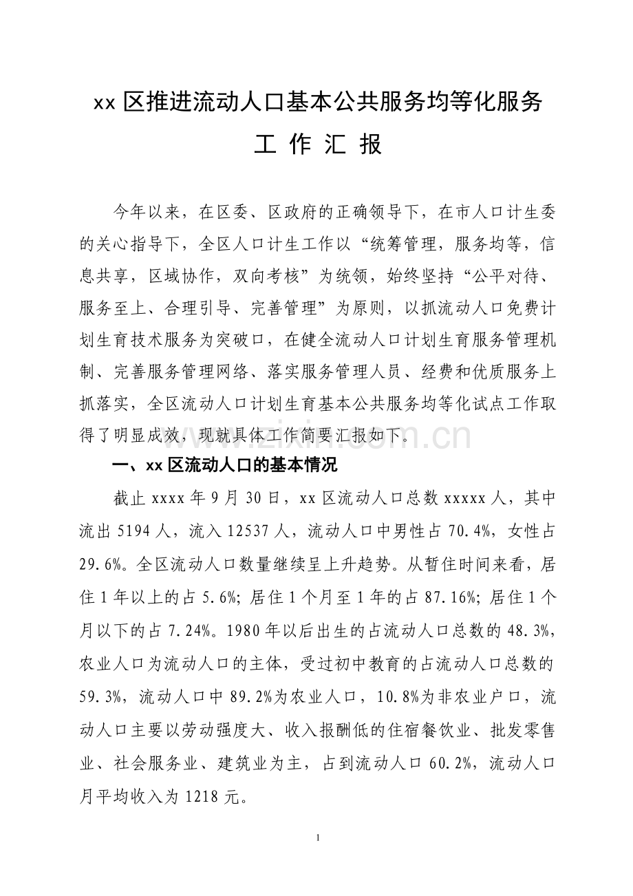 xx区推进流动人口基本公共服务均等化服务工作汇报材料.doc_第1页