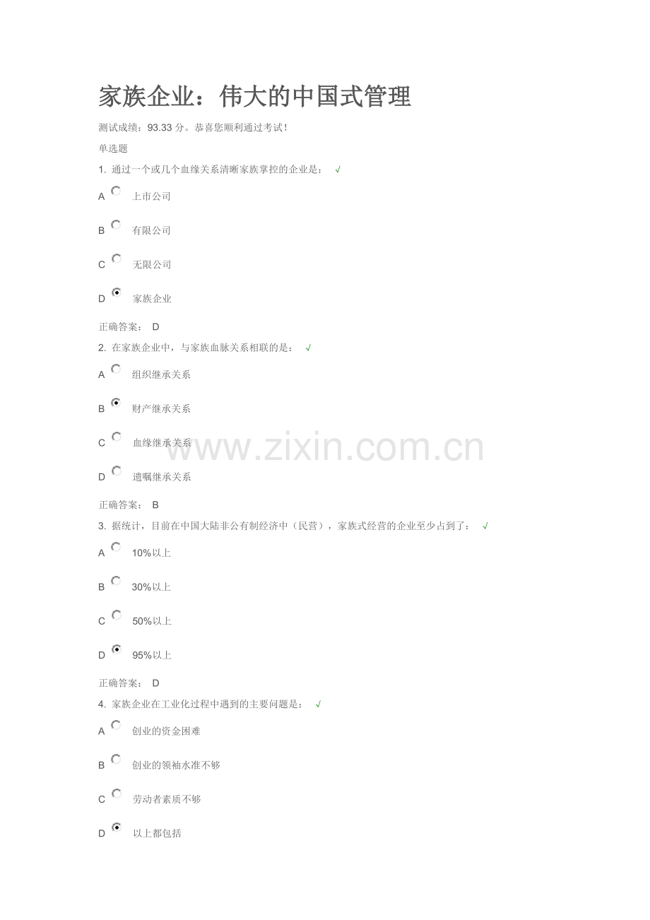 家族企业：伟大的中国式管理答案.doc_第1页