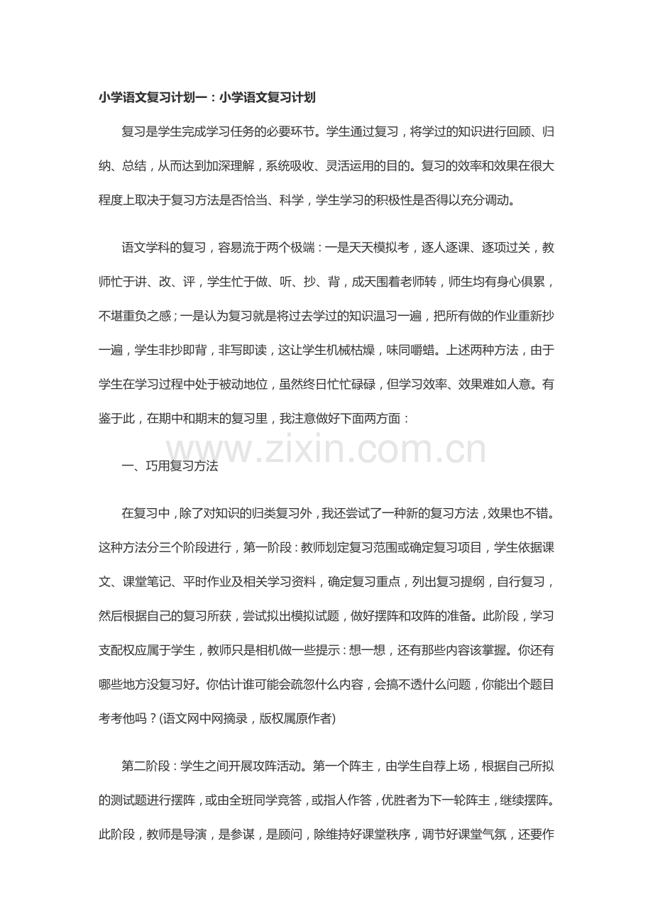 小学语文复习计划.docx_第1页