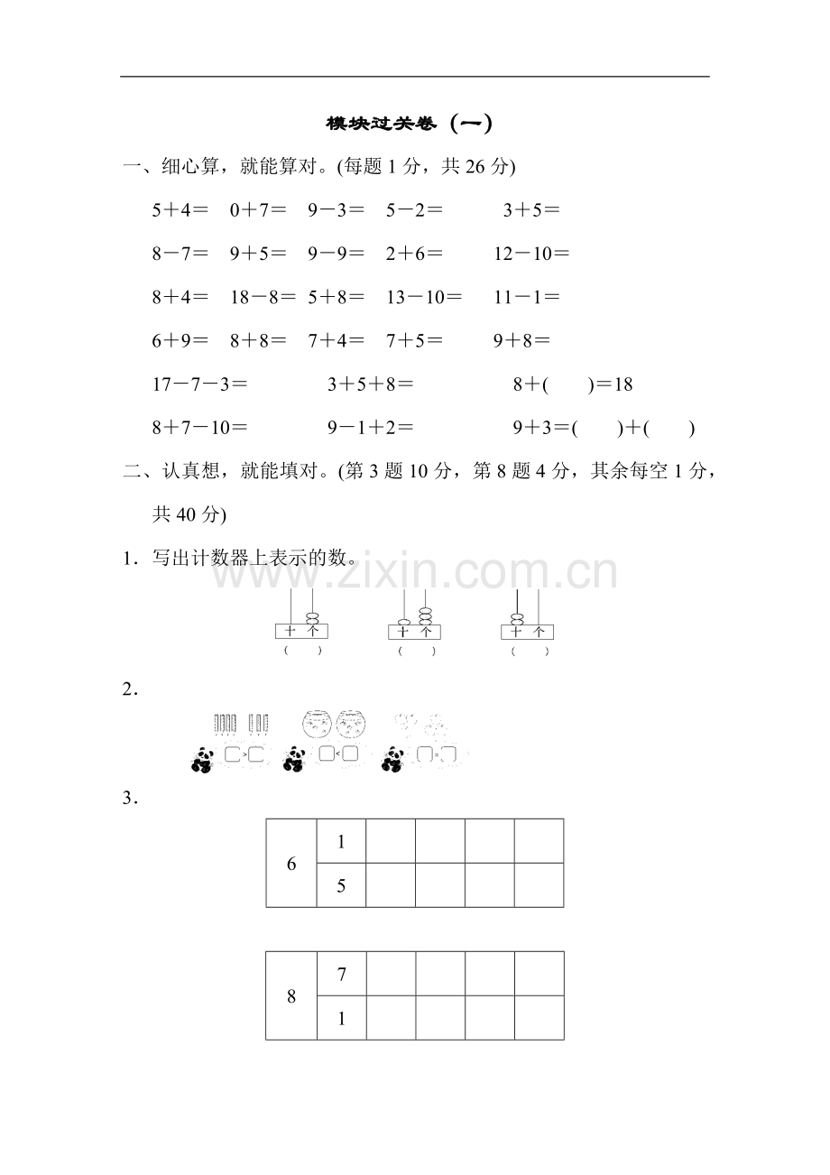 模块过关卷(一)一上数学期末习卷.docx_第1页