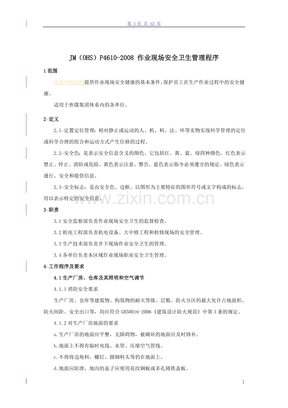 作业现场安全卫生管理程序.doc_第2页