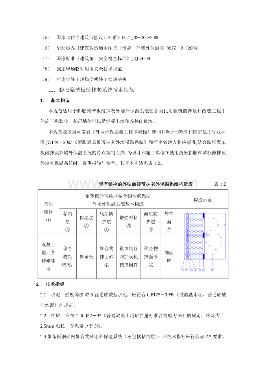 膨胀聚苯板薄抹灰外墙外保温系统体系.doc_第2页