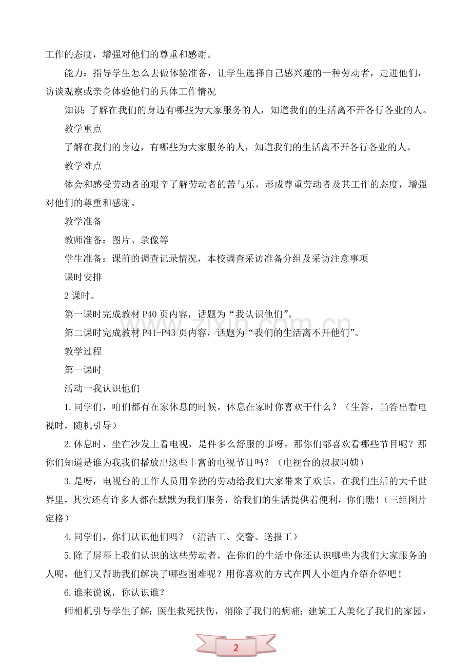 鄂教版品德与社会《生活中不能没有他们》教学设计.doc_第2页