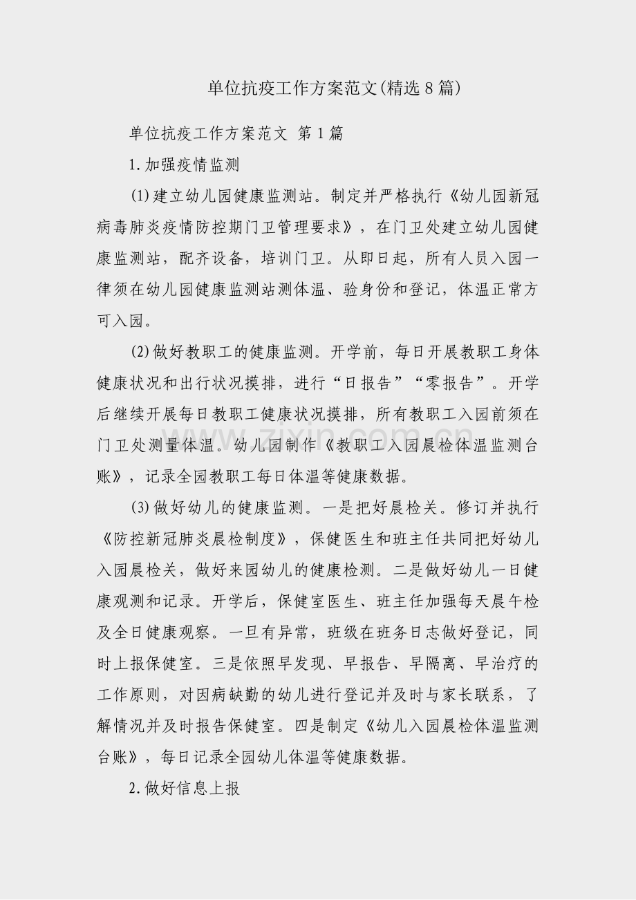 单位抗疫工作方案范文(8篇).pdf_第1页