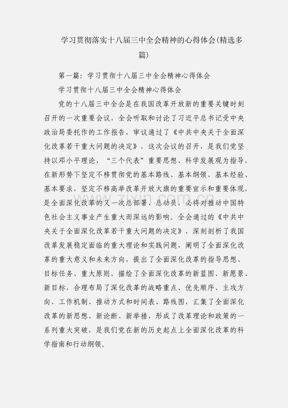 学习贯彻落实十八届三中全会精神的心得体会(多篇).docx_第1页