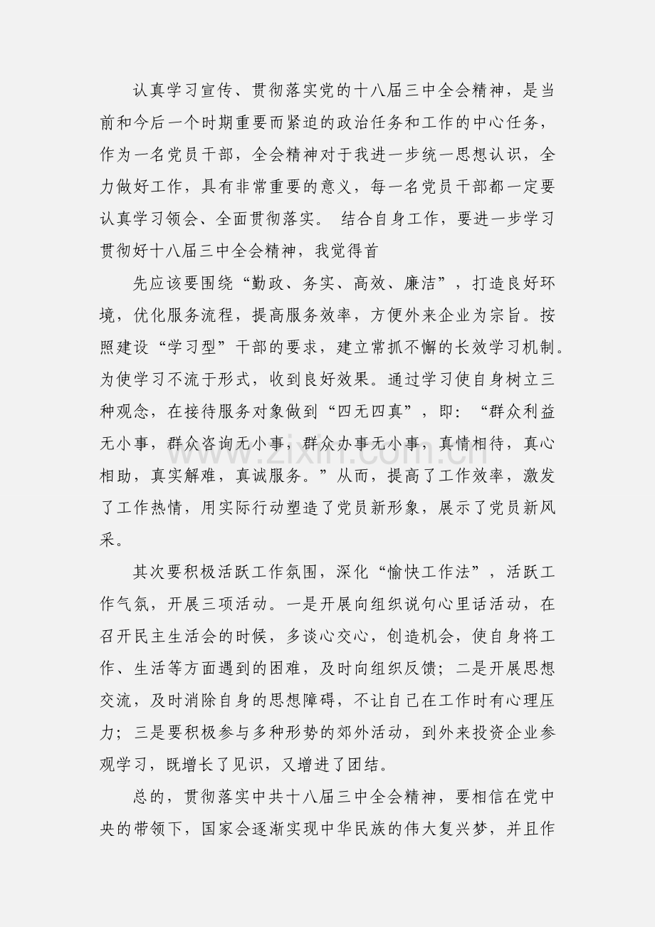 学习贯彻落实十八届三中全会精神的心得体会(多篇).docx_第2页