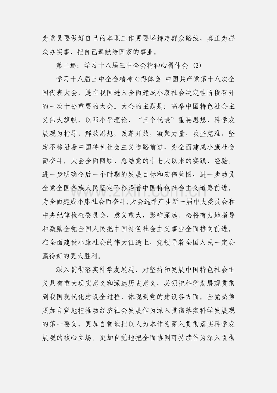 学习贯彻落实十八届三中全会精神的心得体会(多篇).docx_第3页