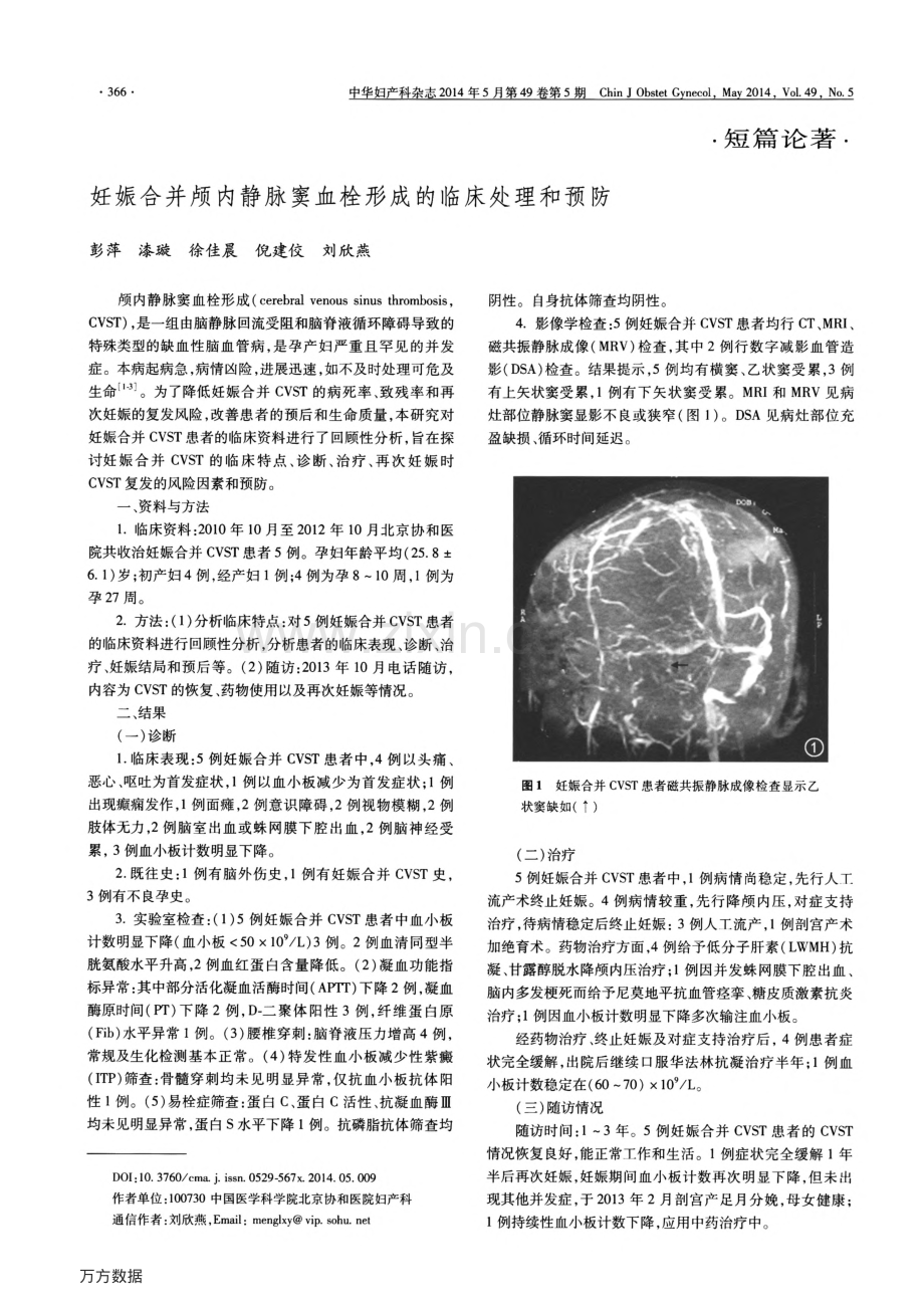 妊娠合并颅内静脉窦血栓形成的临床处理和预防.pdf_第1页